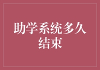 助学系统要等到世界尽头吗？