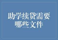 助学贷款续贷流程及所需文件清单