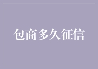 包商银行信用卡逾期还款的征信影响周期解析