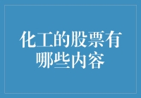 化工行业股票投资分析：掘金化工产业的正确路径