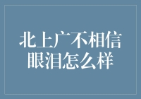 北上广不相信眼泪，但它们绝对相信人民币！