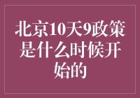 北京10天9政策的影响与实施时间解析