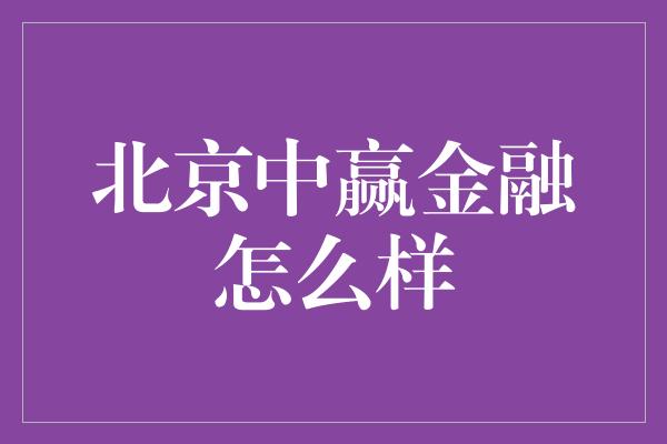 北京中赢金融怎么样