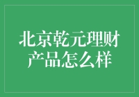 北京乾元理财产品：洞察市场，把握机遇