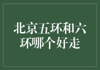 北京五环和六环：哪一条环线更适合您的出行需求？