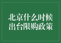 北京限购政策：楼市里的限购令是如何成为京城新宠儿的？