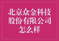 北京众金科技股份有限公司：传说中的财富金库？