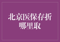 你的医保存折，应该这样取！