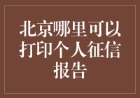 想知道你的信用有多好？在北京哪里能找到答案？