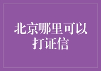 在北京找到一个靠谱的证件照拍摄地，比找对象还难？