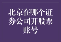 北京居民炒股秘籍：如何在证券公司开个属于自己的股票账号