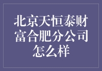 北京天恒泰财富合肥分公司，真的那么'豪'吗？