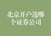 北京开户选哪个证券公司好呢？揭秘新手指南！