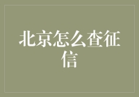 北京如何查询个人征信报告：步骤详解与注意事项