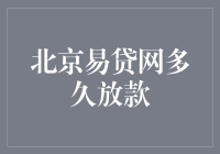 北京易贷网贷款申请流程及放款速度解析