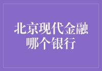 北京现代金融：银行选择新视角