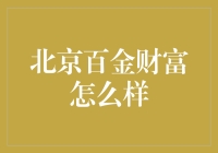 北京百金财富：寻找财富管理行业的隐形冠军