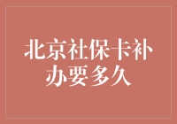 社保卡丢了怎么办？在北京这样的大城市，补办的流程和时间你知道吗？