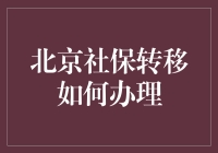 北京社保转移那些事儿——史上最全指南，带你轻松转移，笑看社保江湖