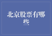 北京股市的那些事儿：不只是数字的狂欢