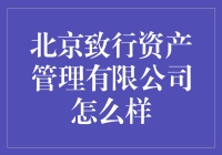 【北京致行资产管理公司分析】他们到底行不行？