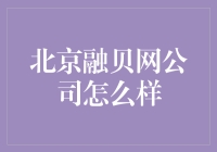 北京融贝网公司：金融科技的新兴力量