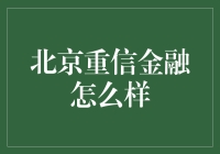 北京重信金融：创新金融科技引领者