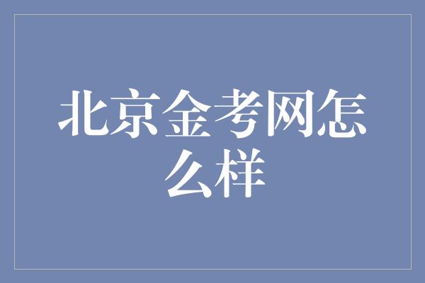 北京金考网怎么样