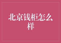 北京钱柜？真的还是假的？