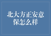 北大方正安意保怎么样