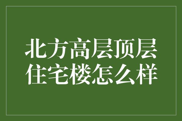 北方高层顶层住宅楼怎么样