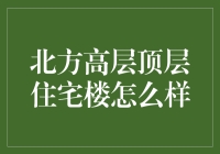 北方高层顶层住宅楼：真的适合投资吗？