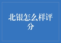 北银：客户视角下的信用评分与服务评价分析