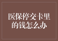 医保停交卡里的钱该如何处理：解析与建议