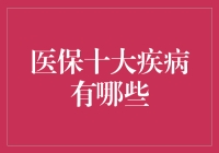 医保十大病：我只猜到了开头，没想到结尾