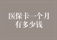 医保卡一个月有多少余额：解析医保卡的使用、充值与管理