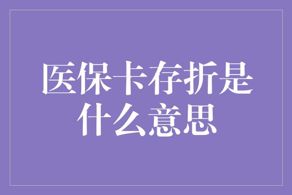 医保卡存折是什么意思