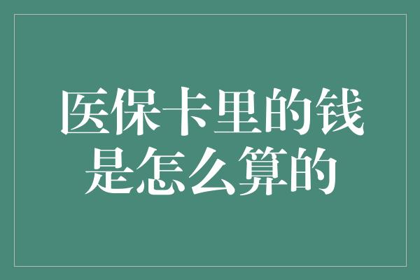 医保卡里的钱是怎么算的