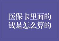 医保卡里面的钱是怎么算的？原来医生也在偷偷刷积分！