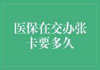 医保卡，它不是你的情书，无需等待月余才能到手