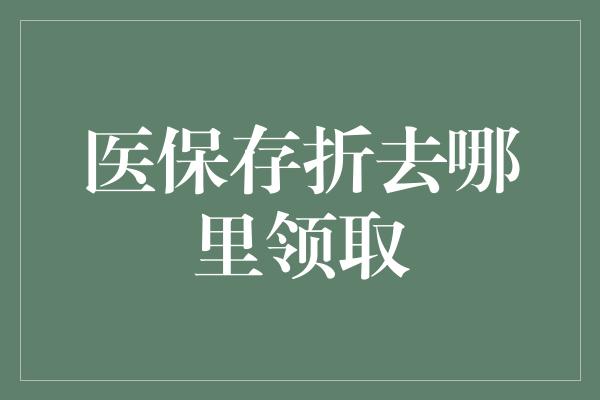 医保存折去哪里领取