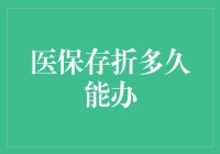 医保存折：不是存钱，是存命！多久能办到？