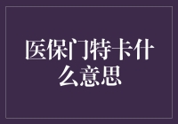 医保门特卡：你的钱包不再只是装钱的了