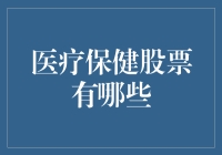 投资医疗保健行业的股票：机遇与风险并存