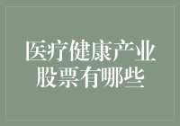 喜欢炒股？来看看医疗健康产业的那些治病救人的股票！