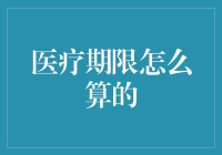 你还在为医疗期限头疼？来，让我给你讲讲那些令人头大的计算方法