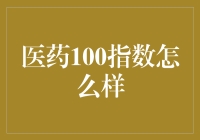 医药100指数：揭示医药行业投资潜力和透明度