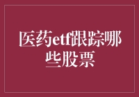 医药ETF跟踪哪些股票？构建投资组合策略解析