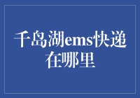 千岛湖EMS快递服务点巧选攻略：探索隐藏的物流密码