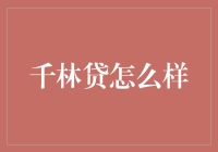 千林贷：山楂树下的秘密，还是投资人的陷阱？